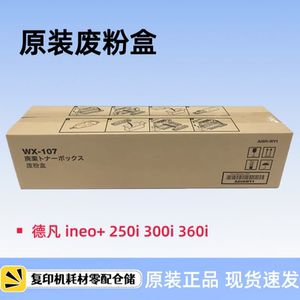 原装德凡 ineo+ 250i 300i 360i 废粉仓 废墨盒 WX-107 废粉盒