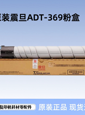 震旦ADT-369粉盒AD289s/369s墨粉碳粉 ADDR-369套鼓 ADDV-369载体