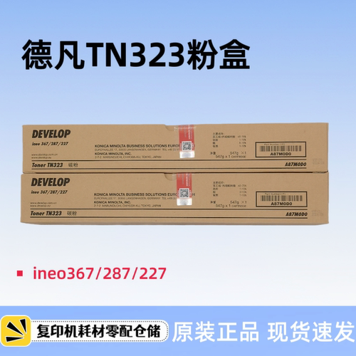 原装德凡TN323粉盒 墨粉  ineo287 227 367 黑色碳粉 墨粉 粉仓