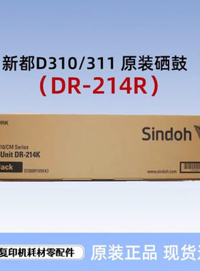 原装新都 D310 D311 套鼓 DR214K 硒鼓 IU214 彩鼓 显影组件