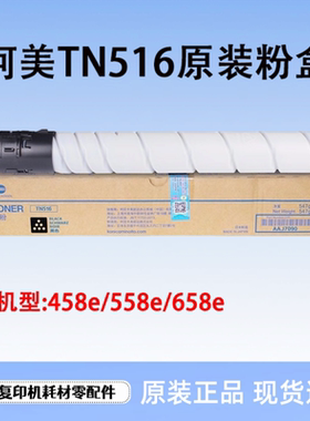 全新原装柯美TN516粉盒柯尼卡美能达458e 558e 658e墨粉碳粉墨盒