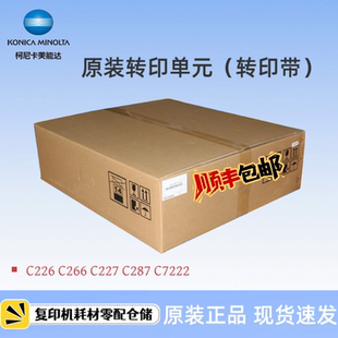C7222 美能达C226 柯美 图像转印组件 C227 C287转印带 C266 原装