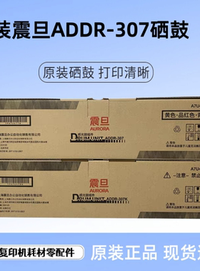 原装震旦ADDR-307K 套鼓 硒鼓 ADC307/ADC367感光鼓组件 显影组件