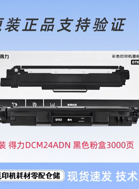 原装得力DTK1L DTM1L DTC1L DTY1L粉盒墨粉DCM24ADN复印机碳粉盒