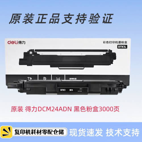 原装得力DTK1L DTM1L DTC1L DTY1L粉盒墨粉DCM24ADN复印机碳粉盒