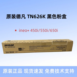 原装 德凡 TN626 粉盒 碳粉 ineo+450i 550i 650i 粉盒 墨粉 碳粉