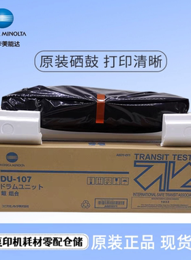原装柯美美能达 DU107 套鼓 C1085 C1100 C6085 C6110 硒鼓感光鼓