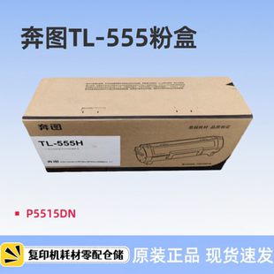 硒鼓 555H墨粉 555X碳粉 555H硒鼓 原装 奔图P5515DN粉盒