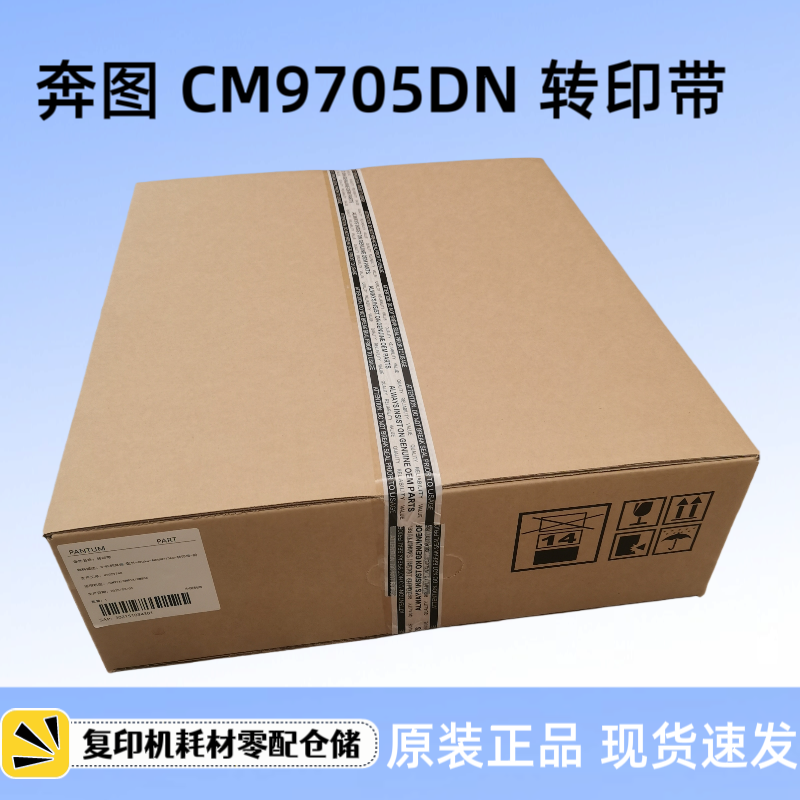 奔图CM9705 9105转印带组件 8505 8506 9505 9502DN 300K转印组件