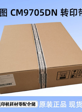奔图CM9705 9105转印带组件 8505 8506 9505 9502DN 300K转印组件