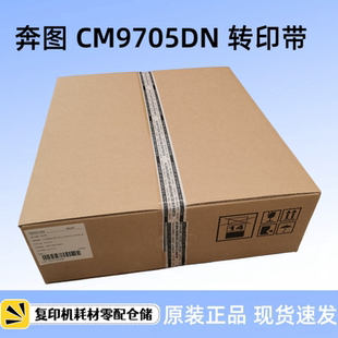 9105转印带组件 9502DN 8505 9505 300K转印组件 8506 奔图CM9705
