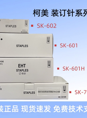 原装 美能达 柯美 SK-601H  SK-602 订书针 SK-704 SK703 订书针