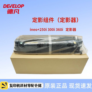 原装德凡ineo+250i 300i 360i 定影器 定影组件 定影膜 定影下辊