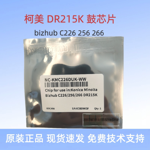 原装柯美C226 C266 C7222 C308 ADC225 C226i 硒鼓芯片显影仓芯片