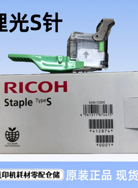 原装理光S型补充 SR3220 SR3210 SR3150 SR3270 S型鞍钉 订书针