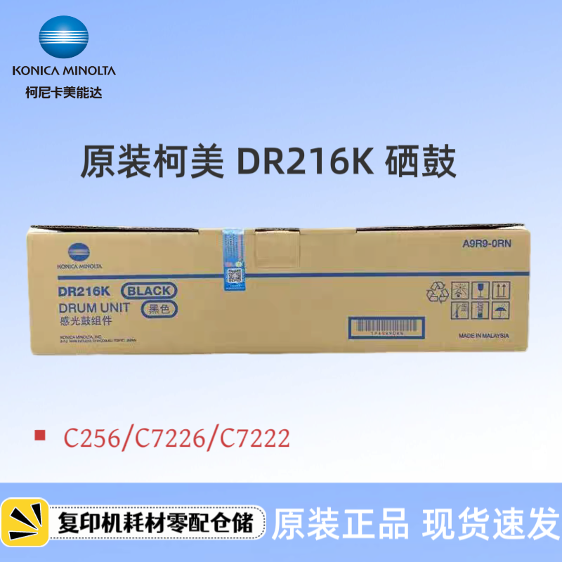 柯尼卡美能达DR216K硒鼓 IU216套鼓 柯美 C7226 C7222 C256鼓组件
