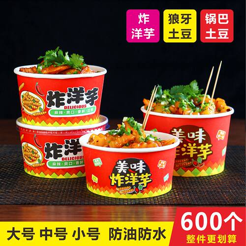 炸洋芋锅巴狼牙土豆一次性碗纸碗整箱批食品级打包盒商用摆摊专用 - 封面