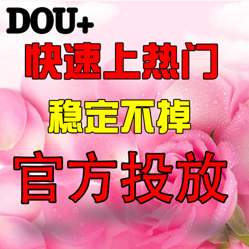 抖加官方抖加上热门抖加dou上热门实况动图文视频推送投放DOU热门
