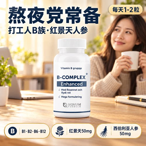 NOVUM复合维生素B族红景天西伯利亚人参B1B2B6B12熬夜营养补充剂