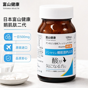 日本富山健康鹅肌肽二代plus版 500mg高含量正品原装进口关节健康