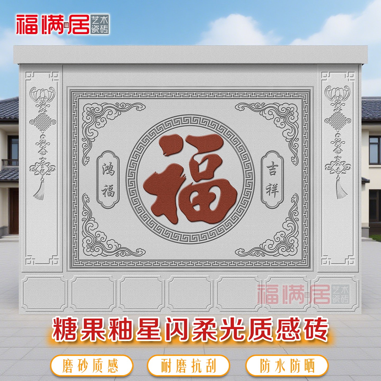 定制福字迎门墙影壁墙照壁瓷砖画
