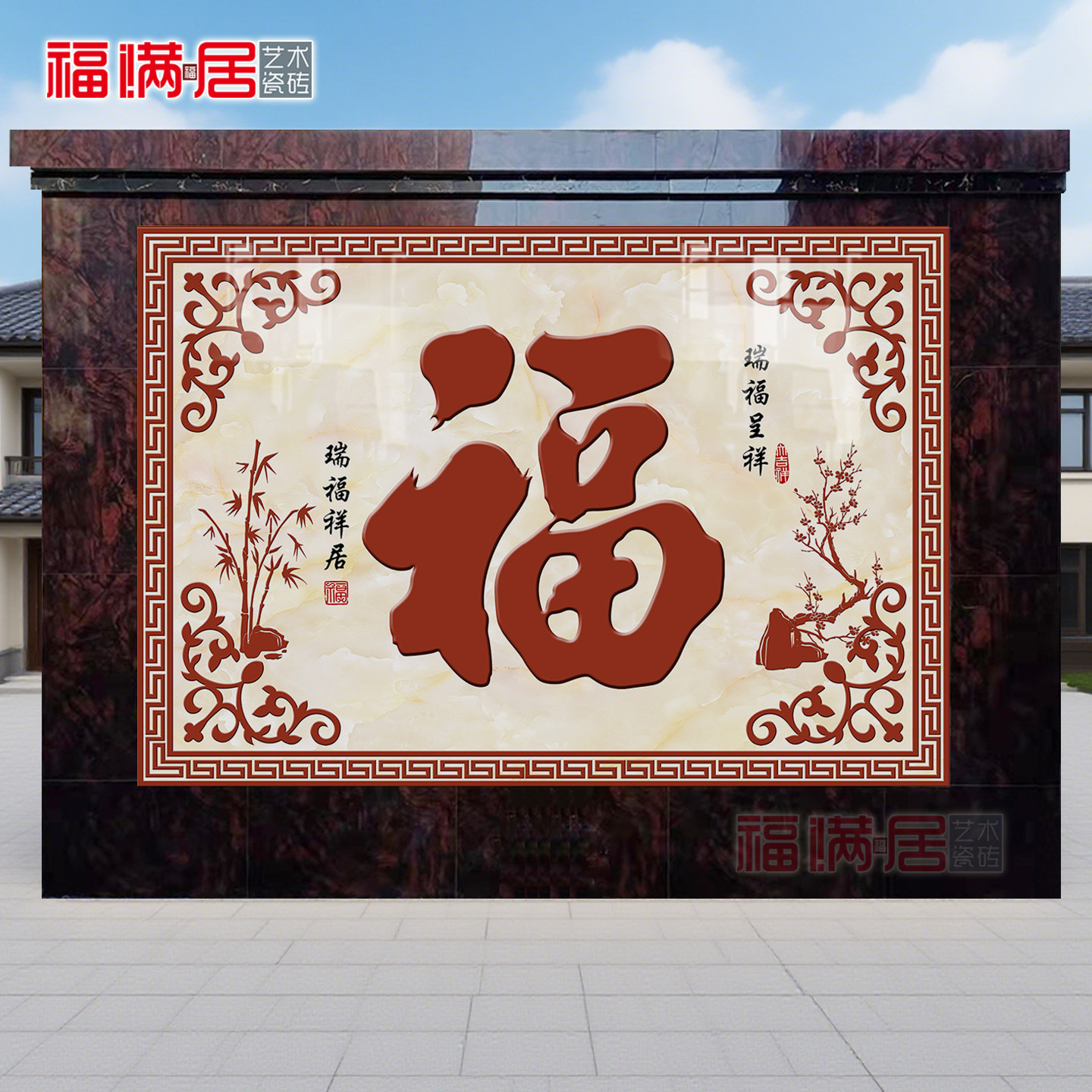 户外农村庭院福字迎门墙影壁瓷砖图片