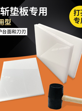 皮革打斩垫板手工皮具PP塑胶板菱斩/法斩适用DIY白色耐砸冲刀模板