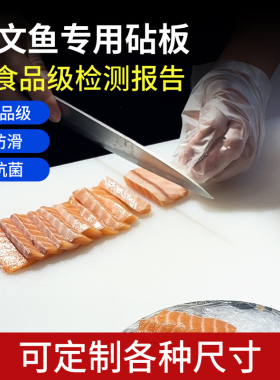 食品级三文鱼专用案板刺身砧板日料防滑塑料菜板白色金枪鱼pe垫板