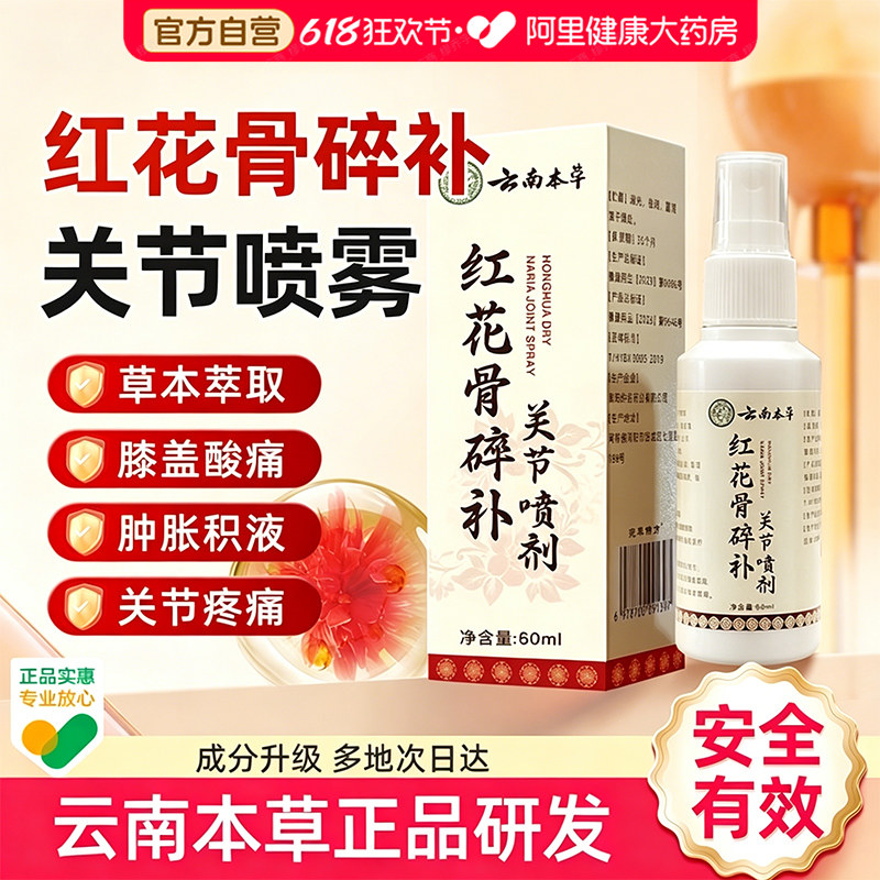 阿里自营红花骨碎补关节喷剂止疼膏护肘可搭配艾灸液热敷贴膝盖痛