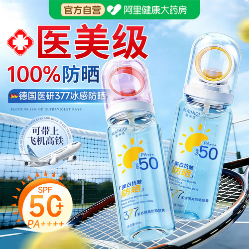 377美白防晒喷雾50倍防紫外线可上飞机防水防汗持久保湿全身通用