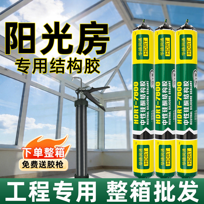 7800结构胶阳光房工程专用室外防水耐候玻璃顶雨棚密封胶整箱批发