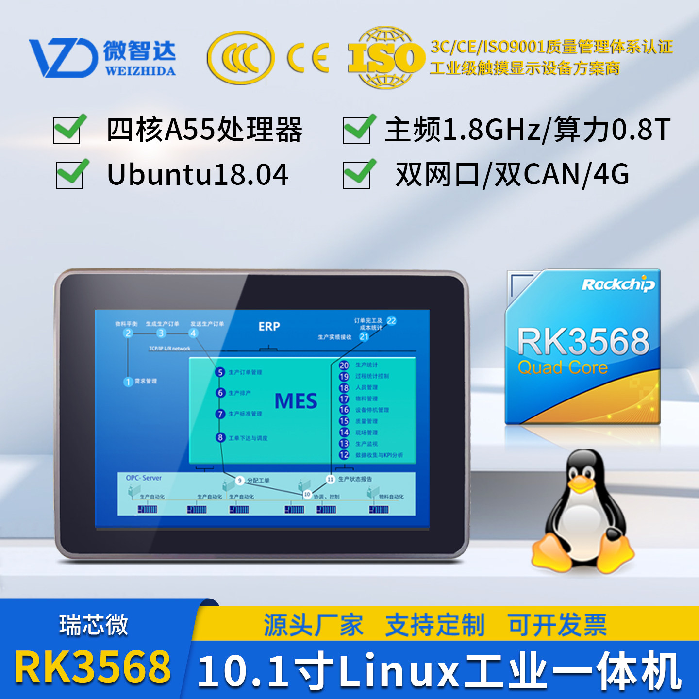 微智达10.1寸Linux一体机RK3568