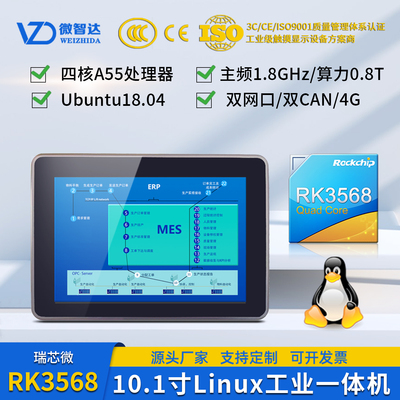 微智达10.1寸Linux一体机RK3568