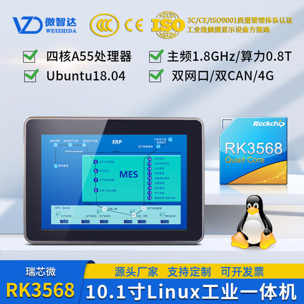 微智达10.1寸Linux工业平板电脑一体机电容触摸屏双网口RK3568