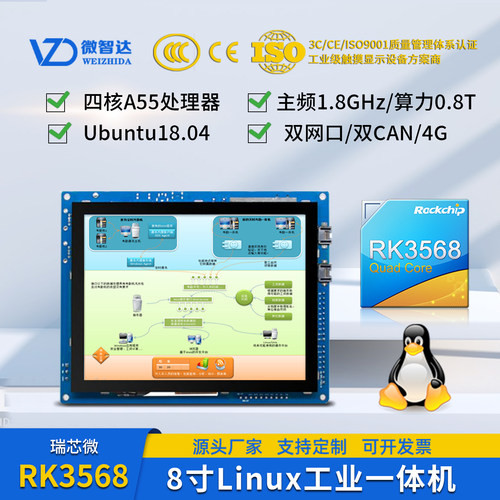 微智达8寸Linux一体机RK3568