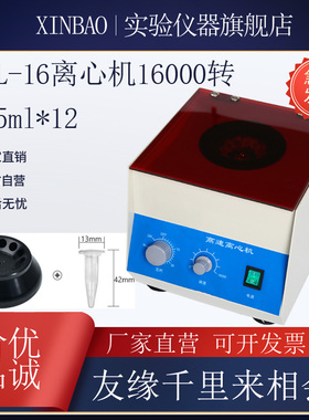 实验用TGL-16 TG16B高速离心机 1.5ml*12/5ml*8孔 16000转