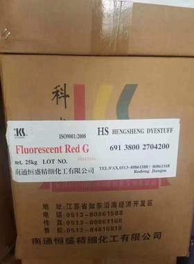 分散荧光红G 277号荧光红色 100%100分 科盛原厂 鲜亮红色染料