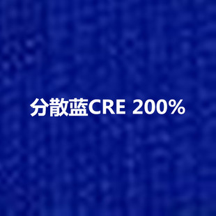 分散染料龙盛分散宝蓝CRE 200% 亨斯迈昂高（科莱恩）分散宝兰CRE