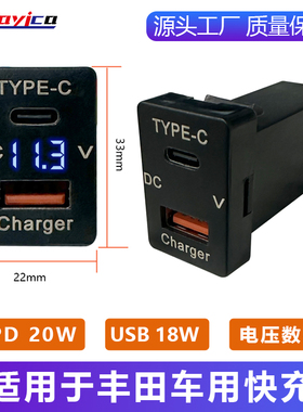 工厂直销适用丰田11-18款改装USB/PD20W/电压显示车载快充
