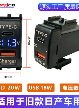 适用老款日产天籁经典轩逸奇骏改装usb+PD车载充电快充/电压显示