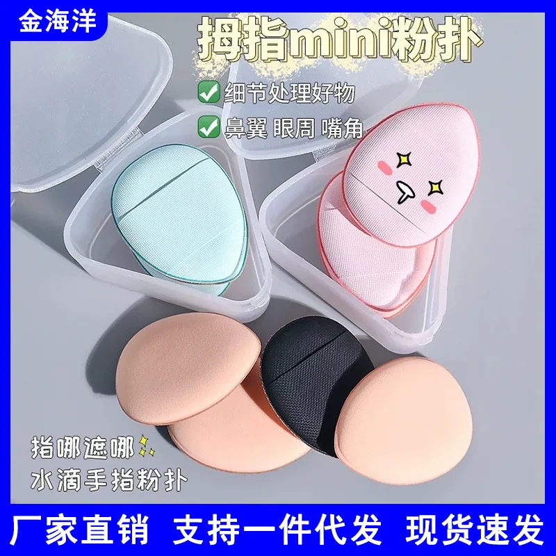 mini手指小粉扑 气垫BB细节海绵气垫拇指小粉扑干湿两用