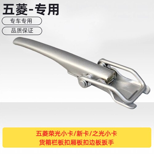 原厂五菱荣光小卡/新卡/之光小卡 货箱栏板扣厢板扣边板扳手
