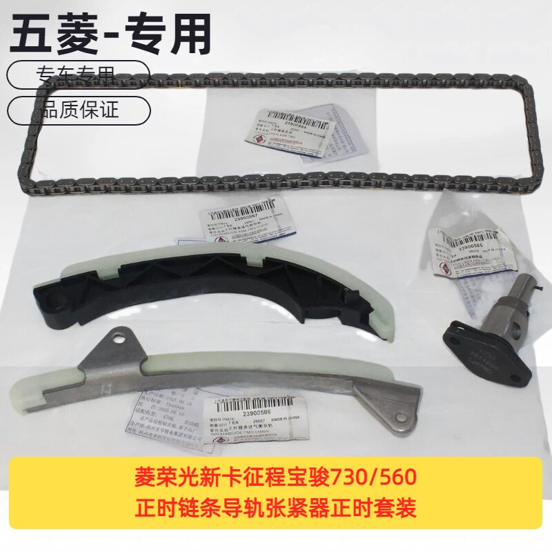 原厂五菱荣光新卡征程宝骏730/5601.8正时链条导轨张紧器正时套装