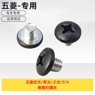 V侧窗扣螺丝碟形窗扣后侧玻璃螺丝M6X5 原厂五菱宏光 荣光 之光