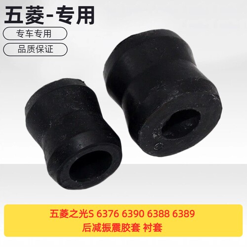 适用于五菱之光S 6376 6390 6388 6389后减震胶套 衬套