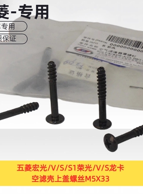 原厂五菱宏光/V/S/S1荣光/V/S龙卡空滤壳上盖螺丝M5X33