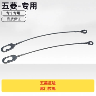 原厂五菱征途尾门拉绳后车箱拉绳尾箱钢丝线皮卡后门拉线尾板拉索