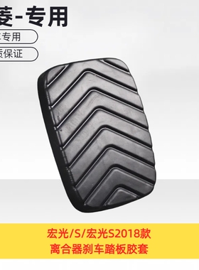五菱宏光/S/宏光S2018款离合器刹车踏板胶套胶皮防滑垫皮套