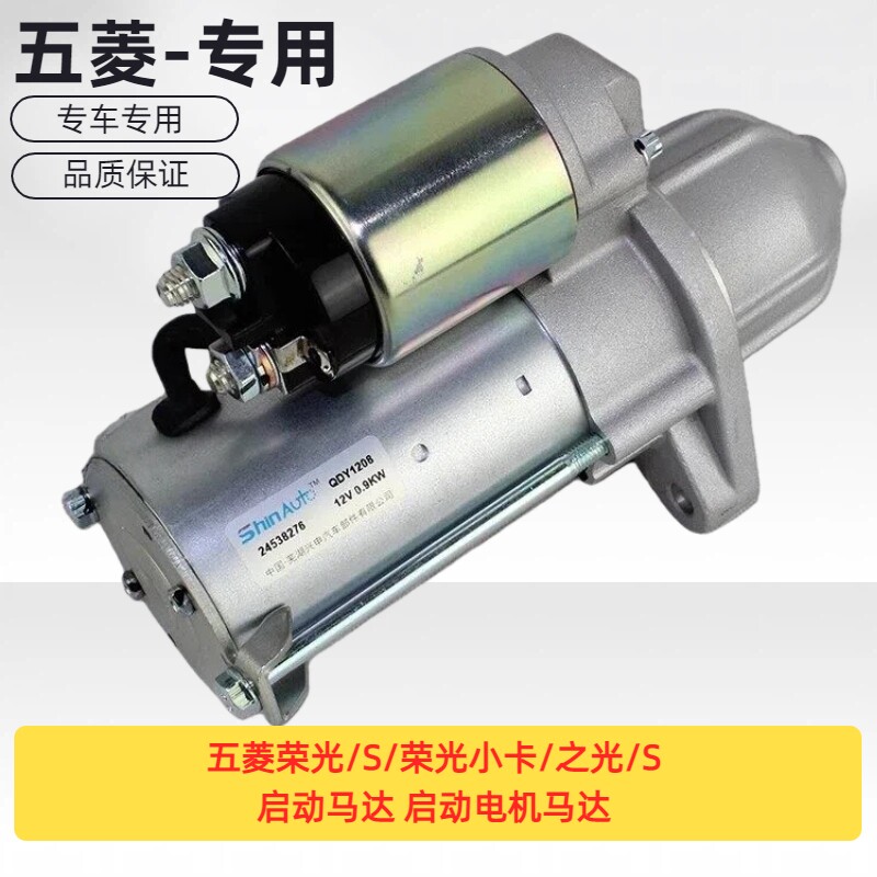原厂五菱荣光/S/荣光小卡/之启动马达