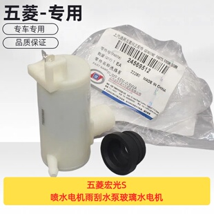 原厂老五菱宏光S喷水电机雨刮水泵玻璃水电机喷水器方插头